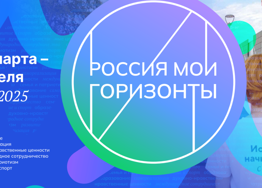 В Твери пройдёт форум «Россия – мои горизонты»