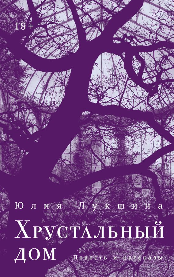 Читатель Толстов: маньяки, девять кругов ада и призрак Победоносцева