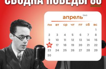 Сводка Победы 80: новости с фронта 16 апреля 1945 года