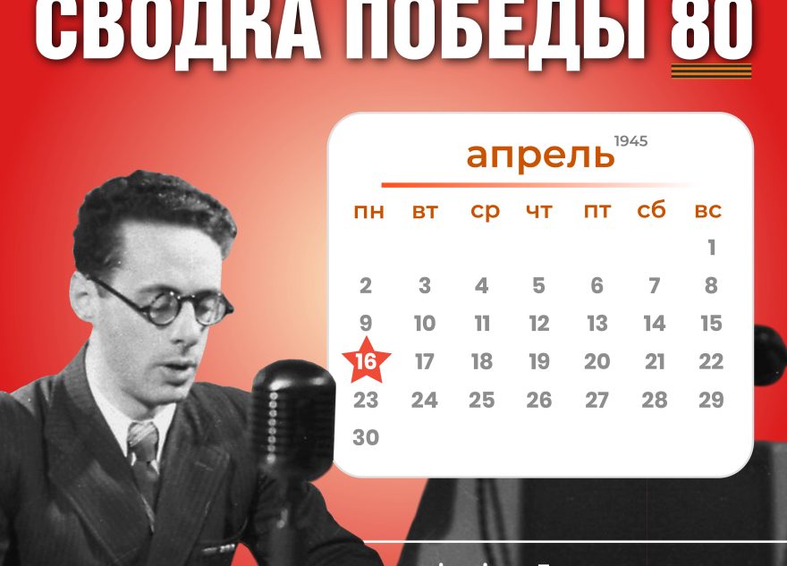 Сводка Победы 80: новости с фронта 16 апреля 1945 года