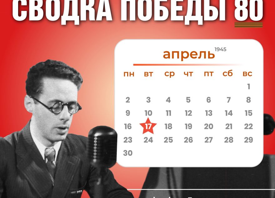 Сводка Победы 80: новости с фронта 17 апреля 1945 года Сводка Победы 80: новости с фронта 17 апреля 1945 года