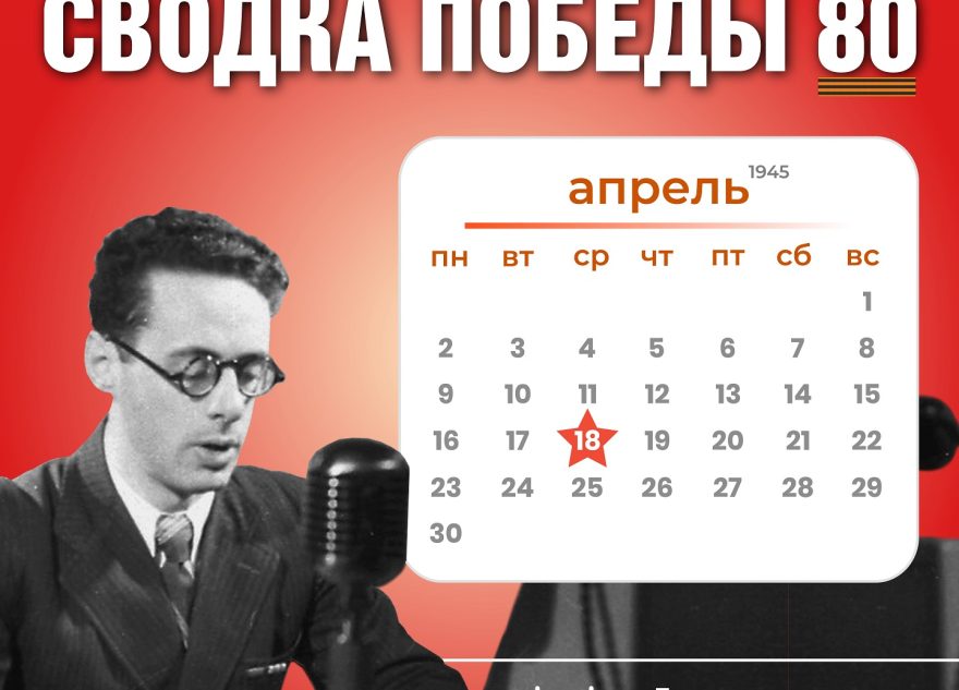 Сводка Победы 80: новости с фронта 18 апреля 1945 года Сводка Победы 80: новости с фронта 18 апреля 1945 года