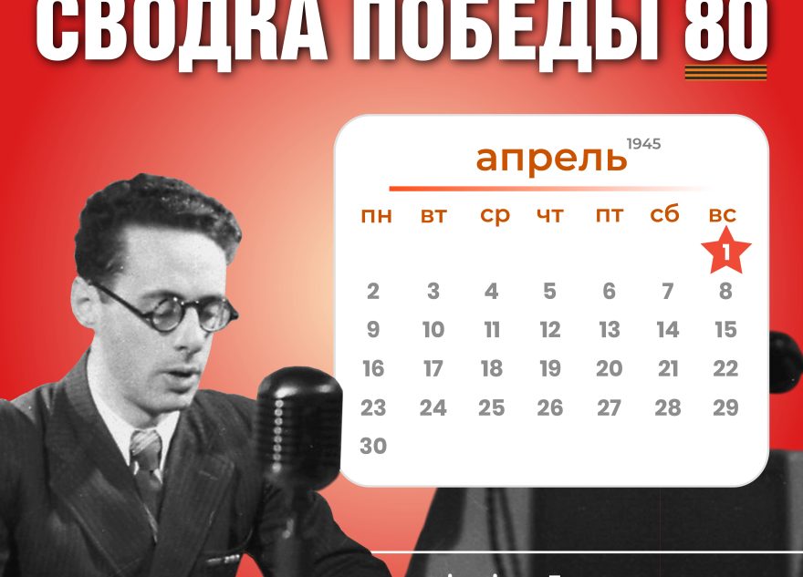 Сводка Победы 80: новости с фронта 1 апреля 1945 года