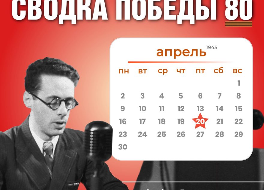Сводка Победы 80: новости с фронта 20 апреля 1945 года