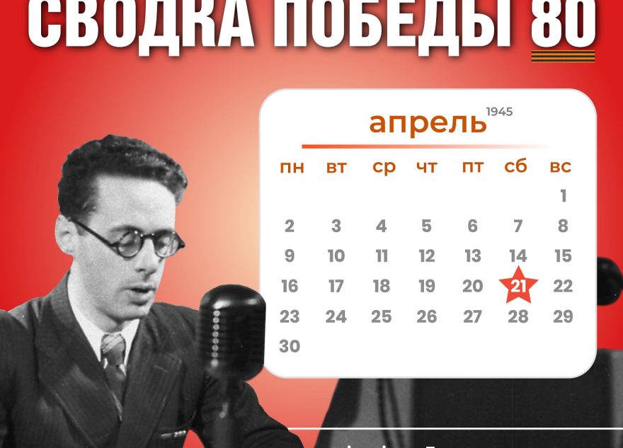 Сводка Победы 80: новости с фронта 21 апреля 1945 года Сводка Победы 80: новости с фронта 21 апреля 1945 года