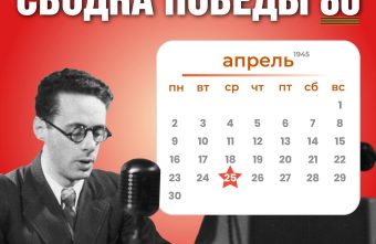 Сводка Победы 80: новости с фронта 25 апреля 1945 года
