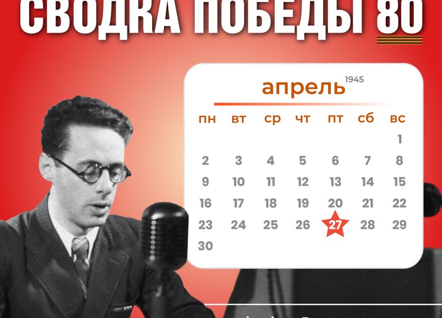 Сводка Победы 80: новости с фронта 27 апреля 1945 года Сводка Победы 80: новости с фронта 27 апреля 1945 года