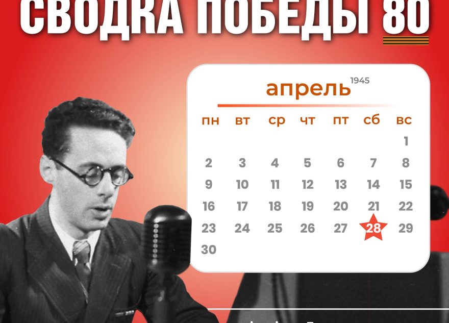 Сводка Победы 80: новости с фронта 28 апреля 1945 года Сводка Победы 80: новости с фронта 28 апреля 1945 года