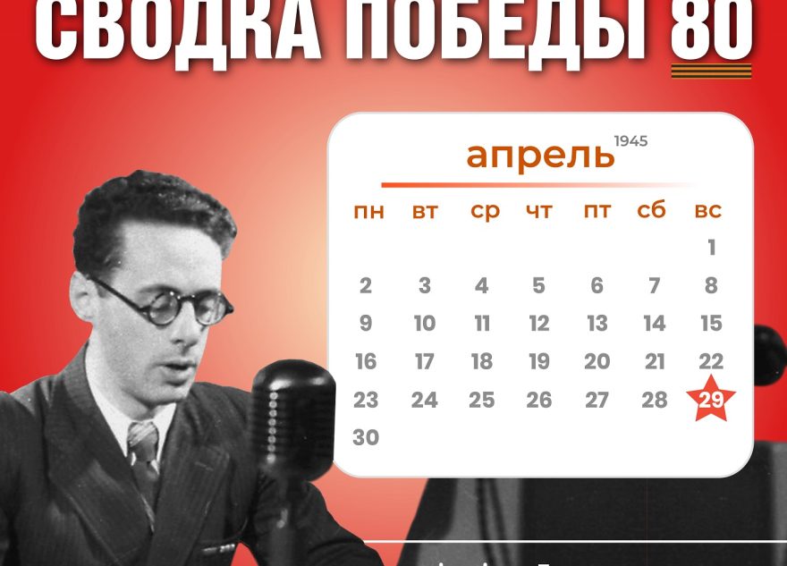 Сводка Победы 80: новости с фронта 29 апреля 1945 года Сводка Победы 80: новости с фронта 29 апреля 1945 года