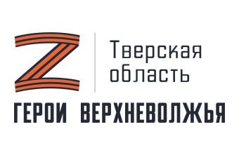 113 военнослужащих зарегистрировались на участие в программе «Герои Верхневолжья» 113 военнослужащих зарегистрировались на участие в программе «Герои Верхневолжья»