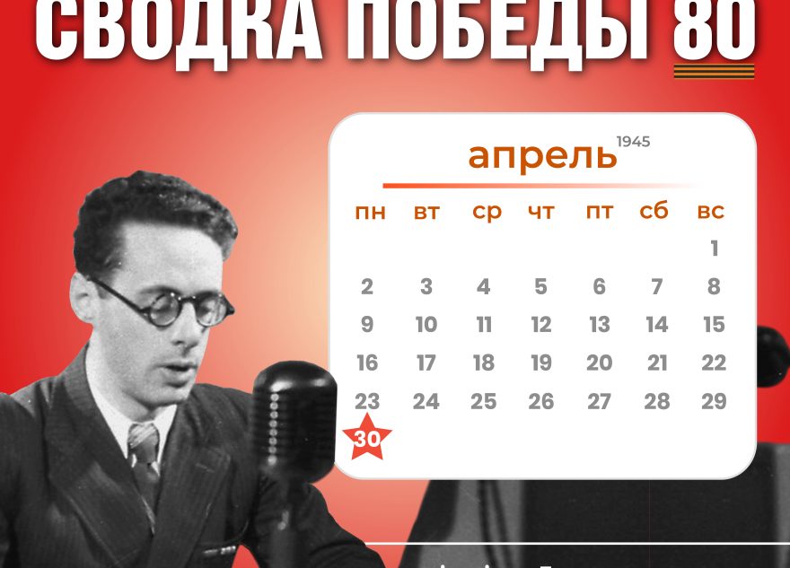 Сводка Победы 80: новости с фронта 30 апреля 1945 года Сводка Победы 80: новости с фронта 30 апреля 1945 года