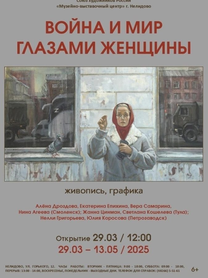 Жителей Андреапольского округа приглашают посетить выставку «Война и мир глазами женщины»