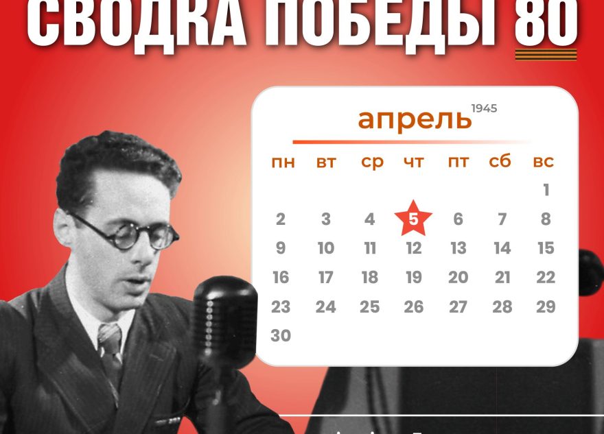 Сводка Победы 80: новости с фронта 5 апреля 1945 года