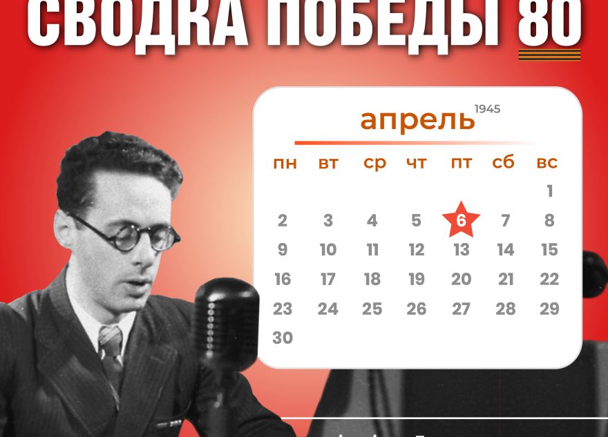 Сводка Победы 80: новости с фронта 6 апреля 1945 года
