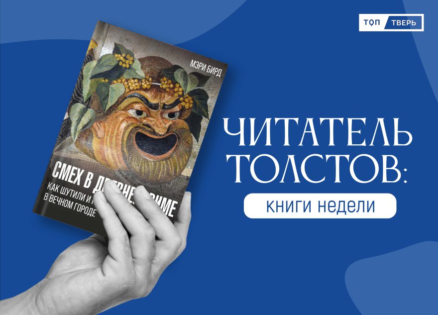 Читатель Толстов: Тейлор Свифт, Борис Годунов и древнеримский юмор Читатель Толстов: Тейлор Свифт, Борис Годунов и древнеримский юмор
