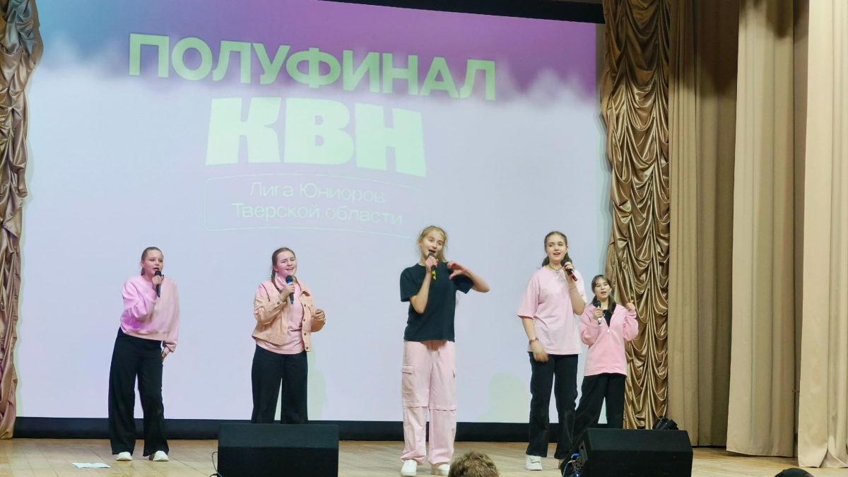В финал КВН лиги юниоров вышли пять команд из Тверской области