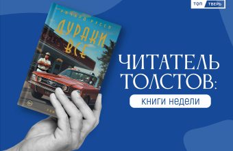 Читатель Толстов: заметки заключенного, сказки Андерсена и феномен человеческого горя