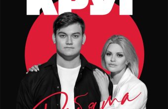 К 80-летию Победы Ирина и Александр Круг выпустили новую песню