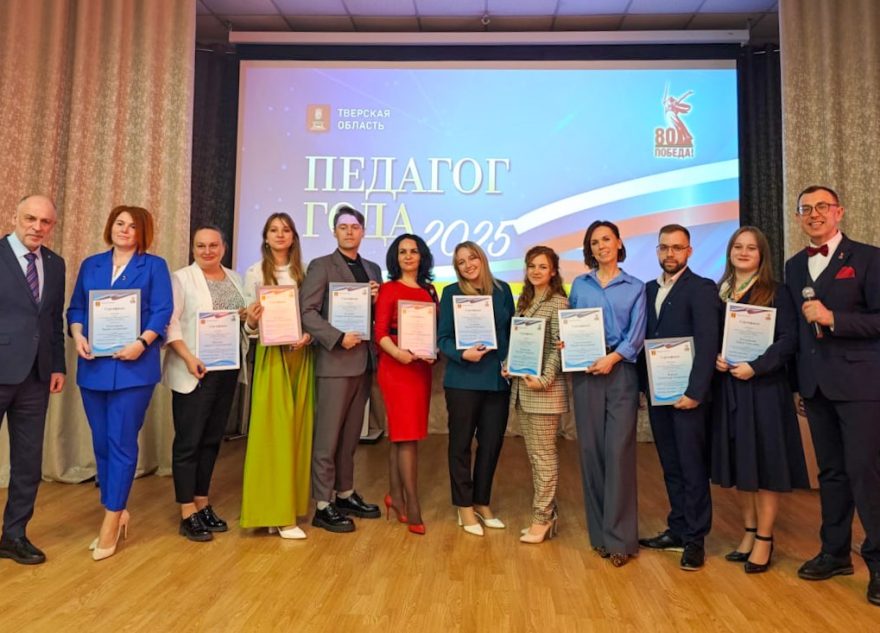 В Тверской области выбирают лучших учителей и воспитателей