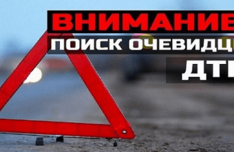 В одном из округов Тверской области после ДТП сбежали сразу три водителя Поиск очевидцев ДТП