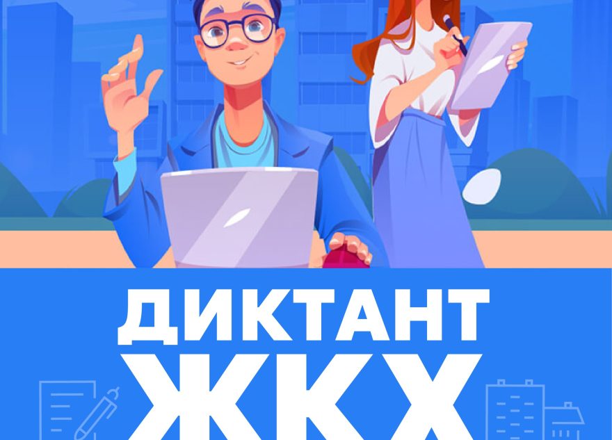 Партия «Единая Россия» запускает Второй Всероссийский Диктант ЖКХ для проверки знаний и повышения правовой грамотности граждан