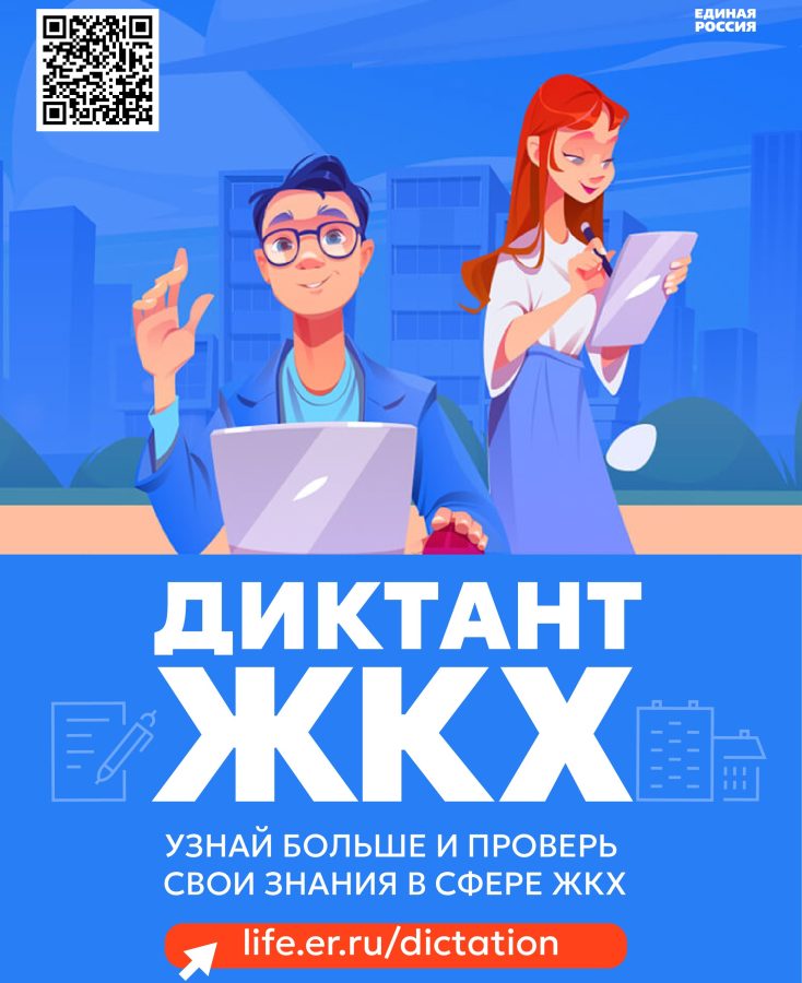 Партия «Единая Россия» запускает Второй Всероссийский Диктант ЖКХ для проверки знаний и повышения правовой грамотности граждан