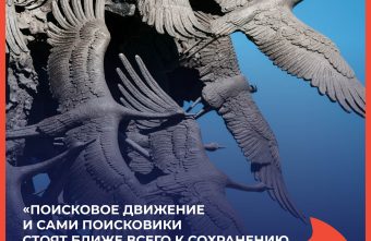 Дмитрий Смирнов: «Поисковое движение и сами поисковики стоят ближе всего к сохранению исторической правды» Дмитрий Смирнов: «Поисковое движение и сами поисковики стоят ближе всего к сохранению исторической правды»