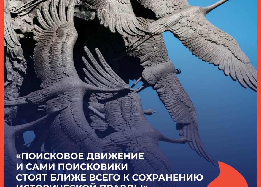 Дмитрий Смирнов: «Поисковое движение и сами поисковики стоят ближе всего к сохранению исторической правды»