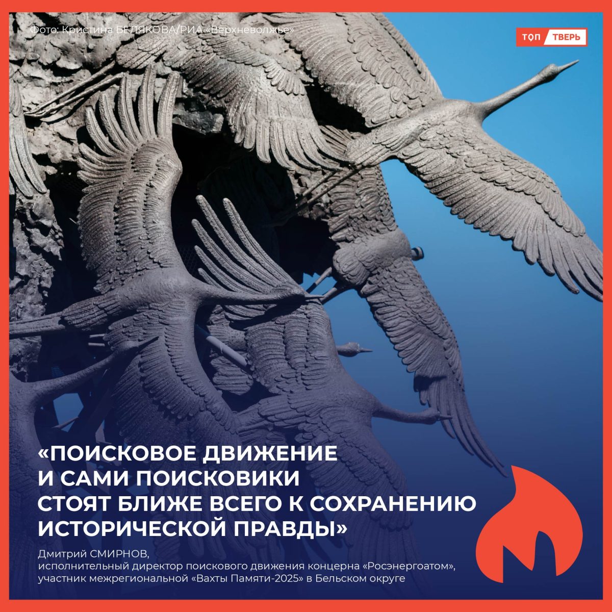 Дмитрий Смирнов: «Поисковое движение и сами поисковики стоят ближе всего к сохранению исторической правды»