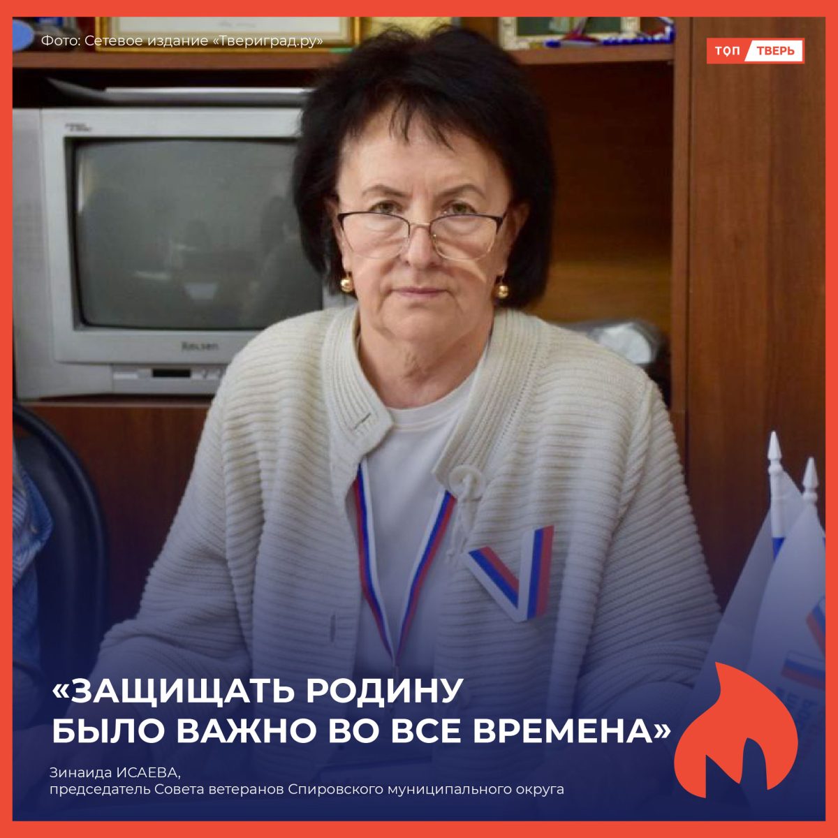 Зинаида Исаева: «Защищать Родину было важно во все времена»