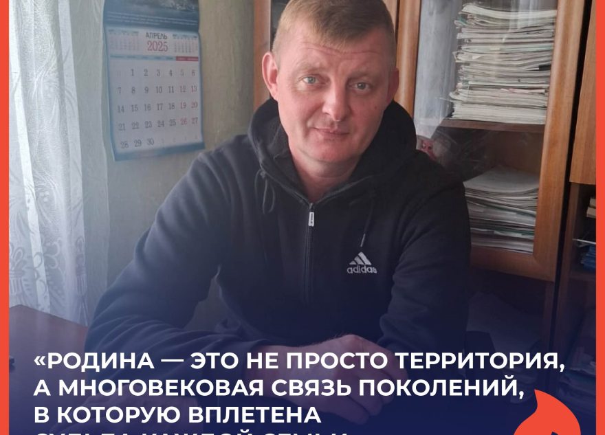 Владислав Павленко: «Родина — это не просто территория, а многовековая связь поколений, в которую вплетена судьба каждой семьи»