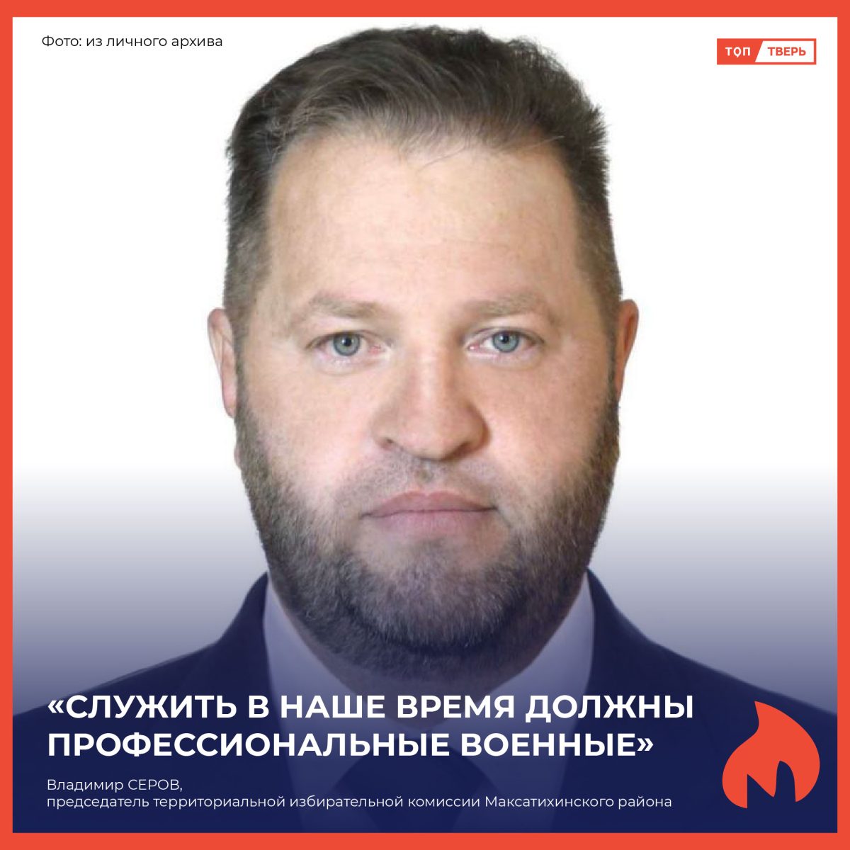 Владимир Серов: «Служить в наше время должны профессиональные военные»