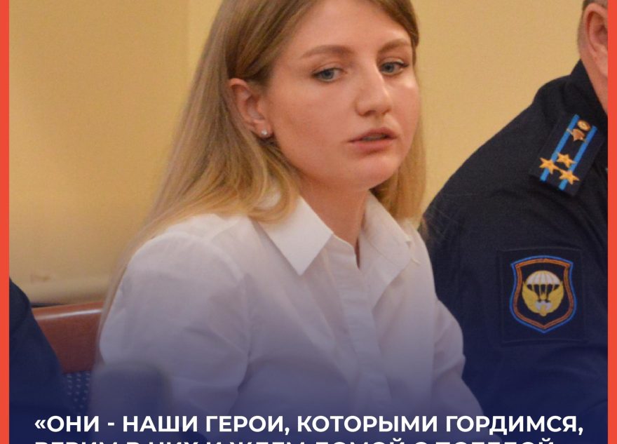 Олеся Уткина: «Они - наши герои, которыми гордимся, верим в них и ждем домой с Победой!»