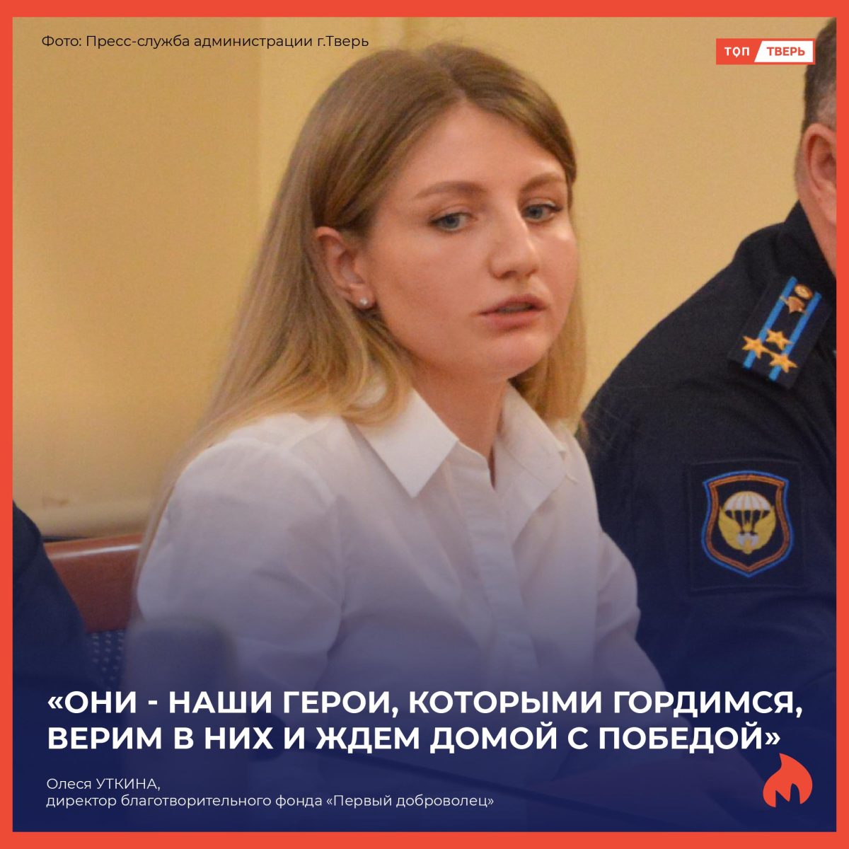 Олеся Уткина: «Они - наши герои, которыми гордимся, верим в них и ждем домой с Победой!»