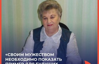 Валентина Габлина: «Своим мужеством необходимо показать пример для будущих поколений» Валентина Габлина: «Своим мужеством необходимо показать пример для будущих поколений»