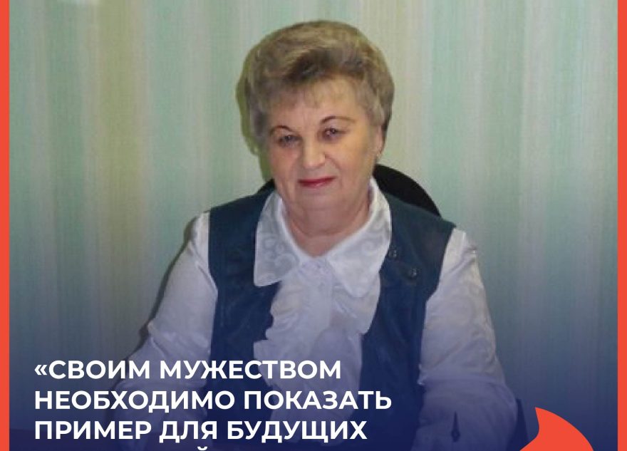 Валентина Габлина: «Своим мужеством необходимо показать пример для будущих поколений»