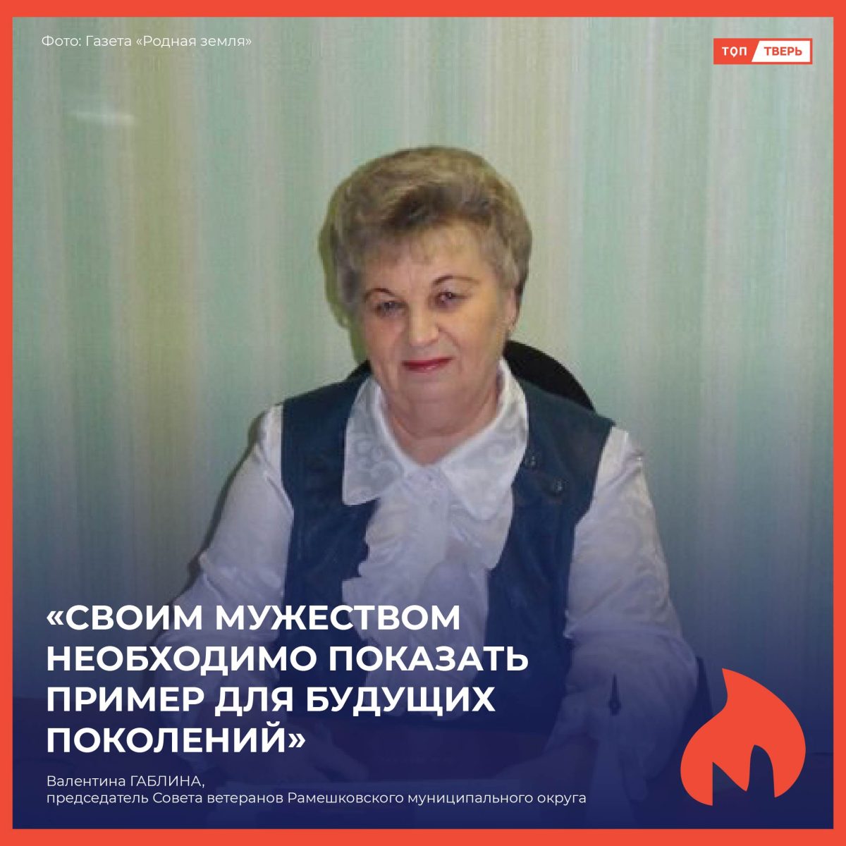 Валентина Габлина: «Своим мужеством необходимо показать пример для будущих поколений»