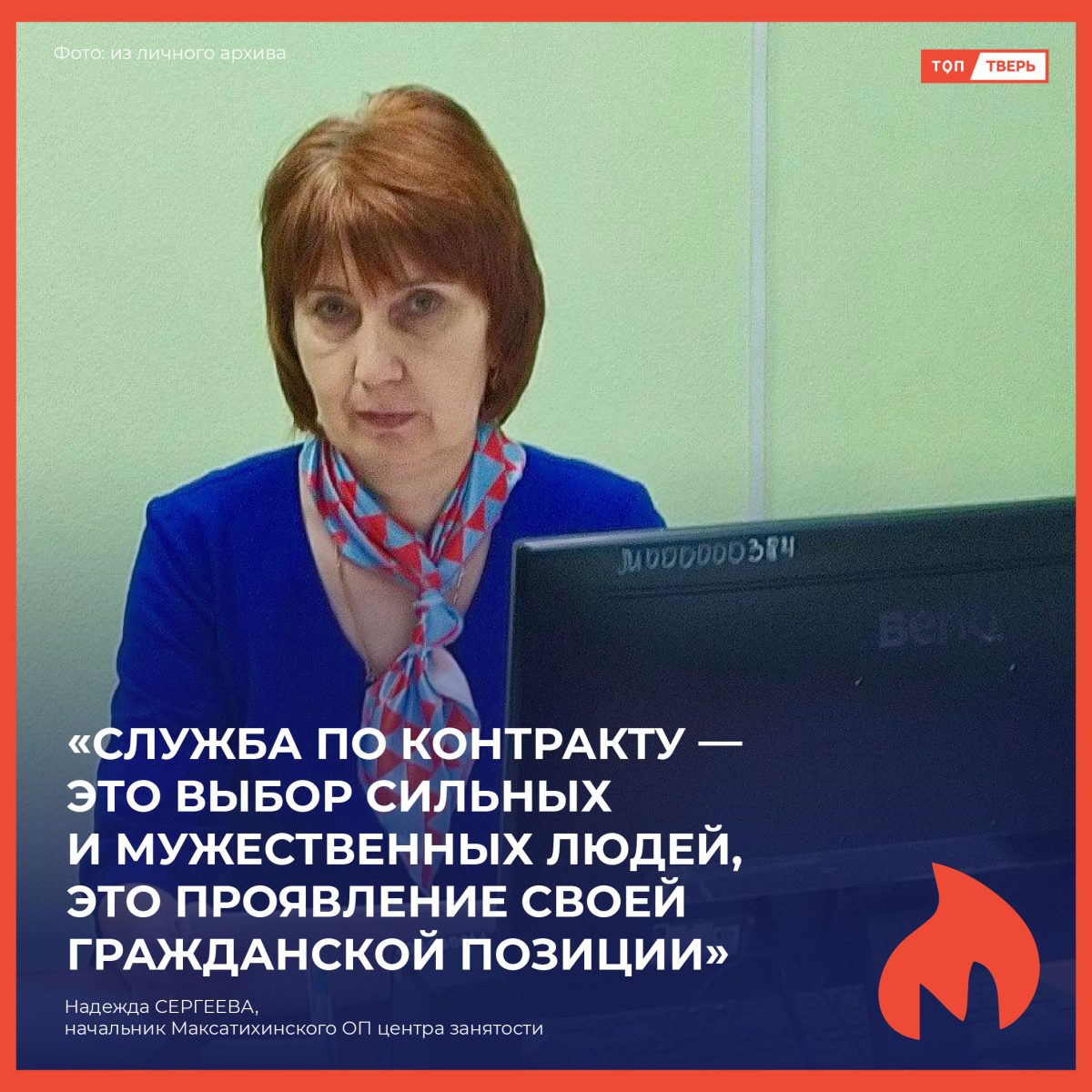 Надежда Сергеева: «Служба по контракту — это выбор сильных и мужественных людей, это проявление своей гражданской позиции»