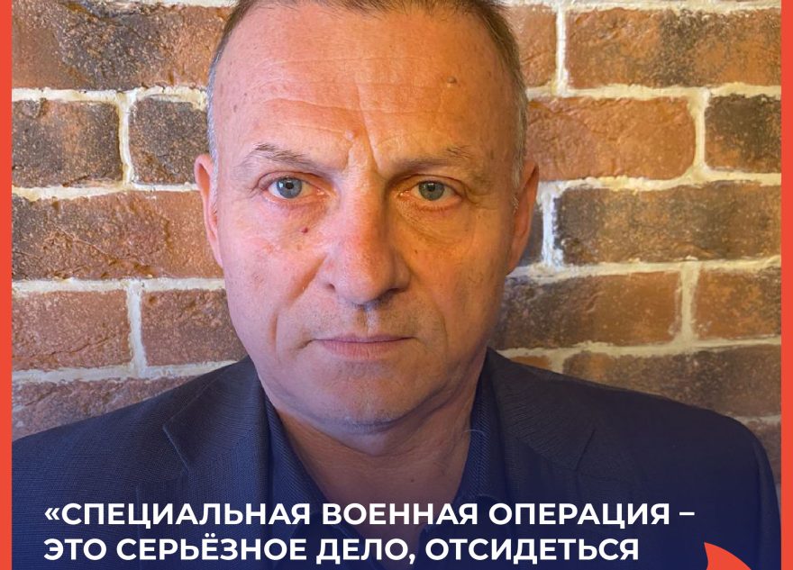 Сергей Жуков: «Специальная военная операция – это серьёзное дело, отсидеться там не получится»