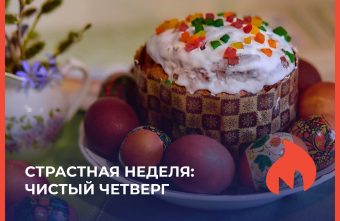 Чистый четверг: куличи, миро, уборка и баня Чистый четверг: куличи, миро, уборка и баня