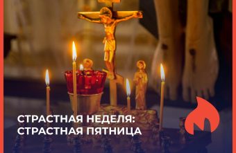 Страстная пятница: только хлеб, вода и тишина Страстная пятница: только хлеб, вода и тишина