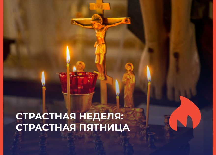 Страстная пятница: только хлеб, вода и тишина  