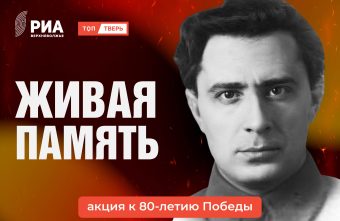 Ко Дню Победы "ТОП Тверь" запускает акцию "Живая Память"
