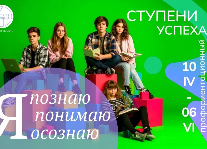 В Тверской области стартовал региональный профориентационный марафон «Ступени успеха»