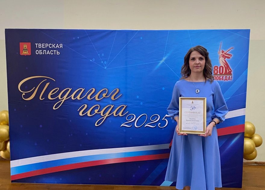 Учитель-логопед из Лихославля стала победителем регионального конкурса