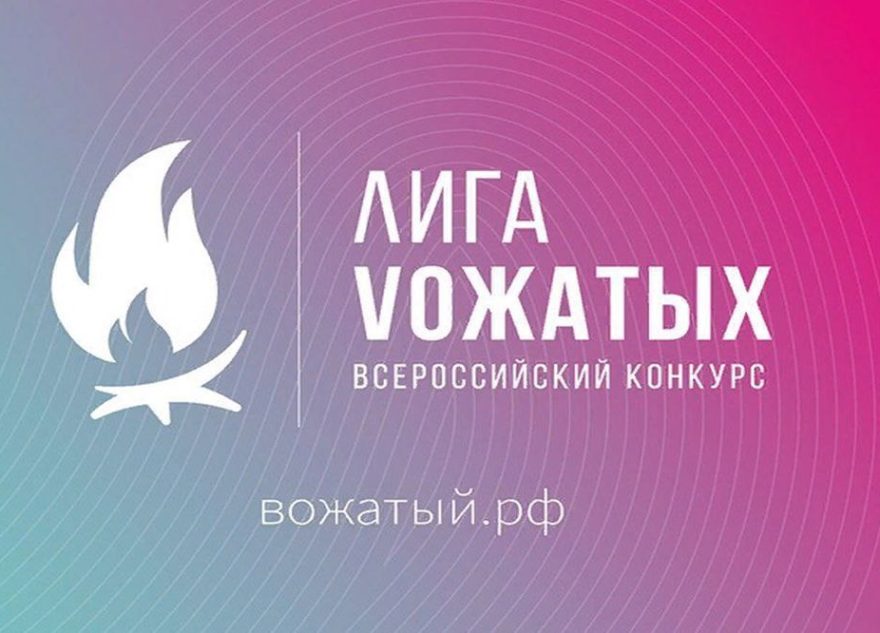 Тверская область вошла в топ-5 самых активных участников «Лиги вожатых» Тверская область вошла в топ-5 самых активных участников «Лиги вожатых»