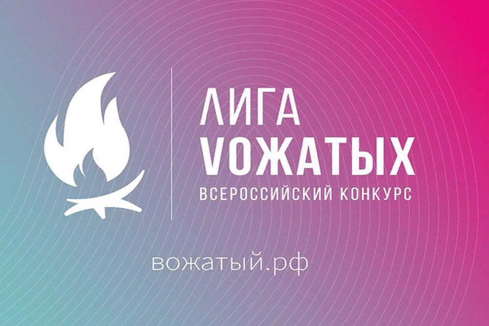 Тверская область вошла в топ-5 самых активных участников «Лиги вожатых»