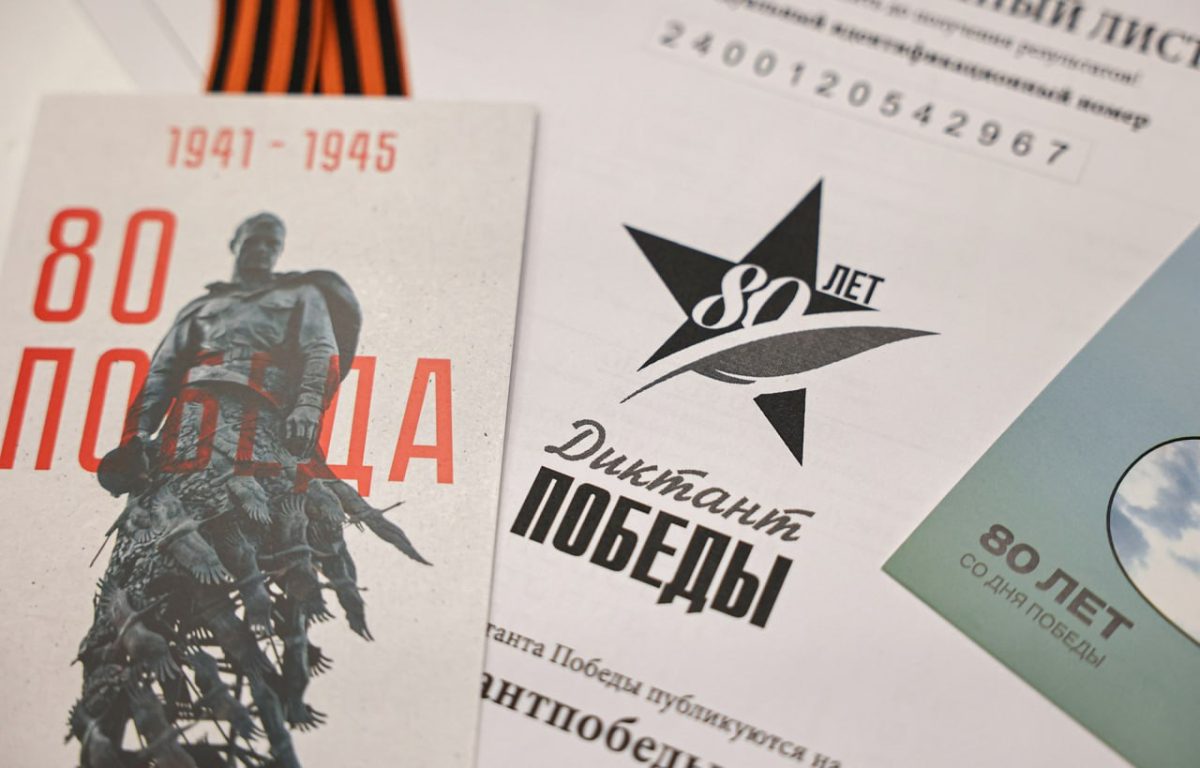 Жители Тверской области написали «Диктант Победы – 2025»