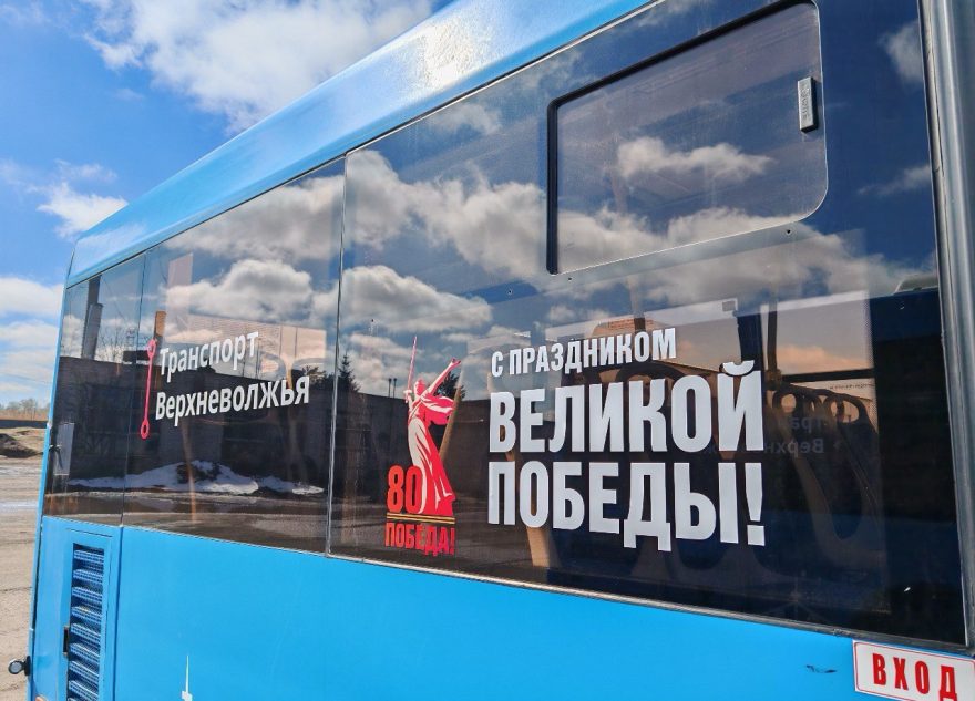 В Тверской области автобусы украсили к 80-летию Великой Победы