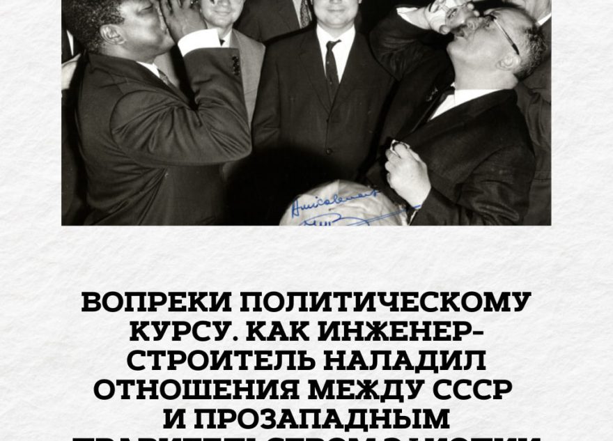 От строительства к дипломатии: неожиданный вклад советского инженера в историю отношений СССР и Эфиопии